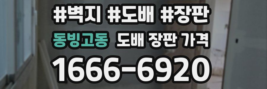 동빙고동 도배 장판 가격