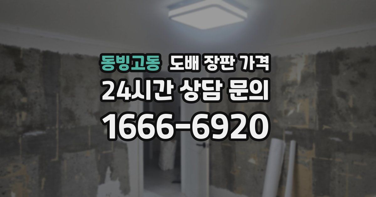동빙고동 도배 장판 가격