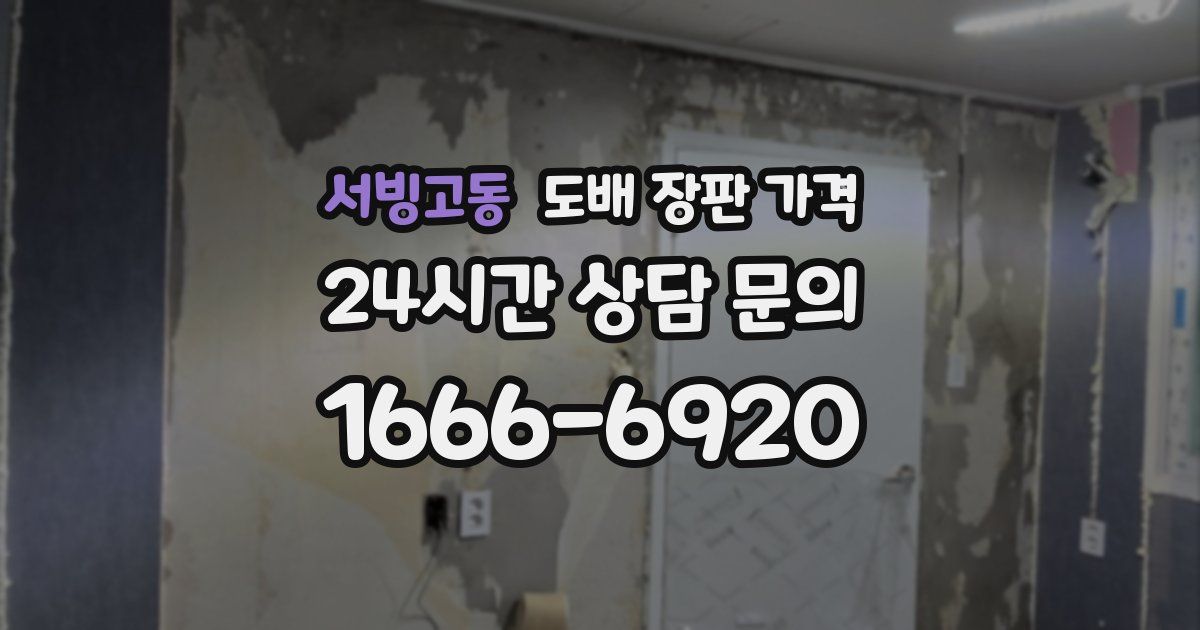 서빙고동 도배 장판 가격