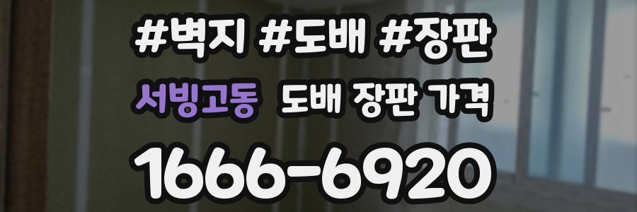 서빙고동 도배 장판 가격
