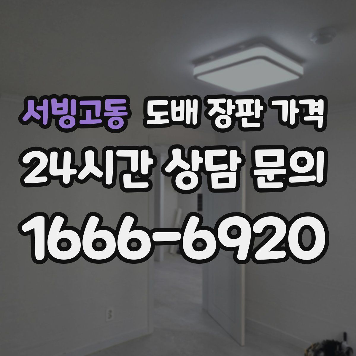 서빙고동 도배 장판 가격
