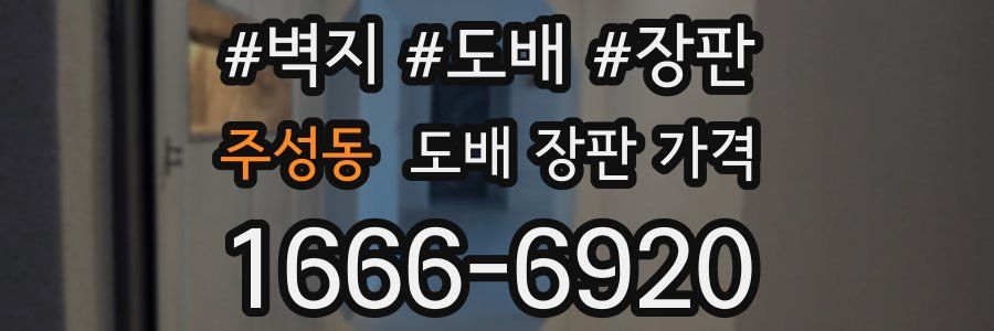 주성동 도배 장판 가격