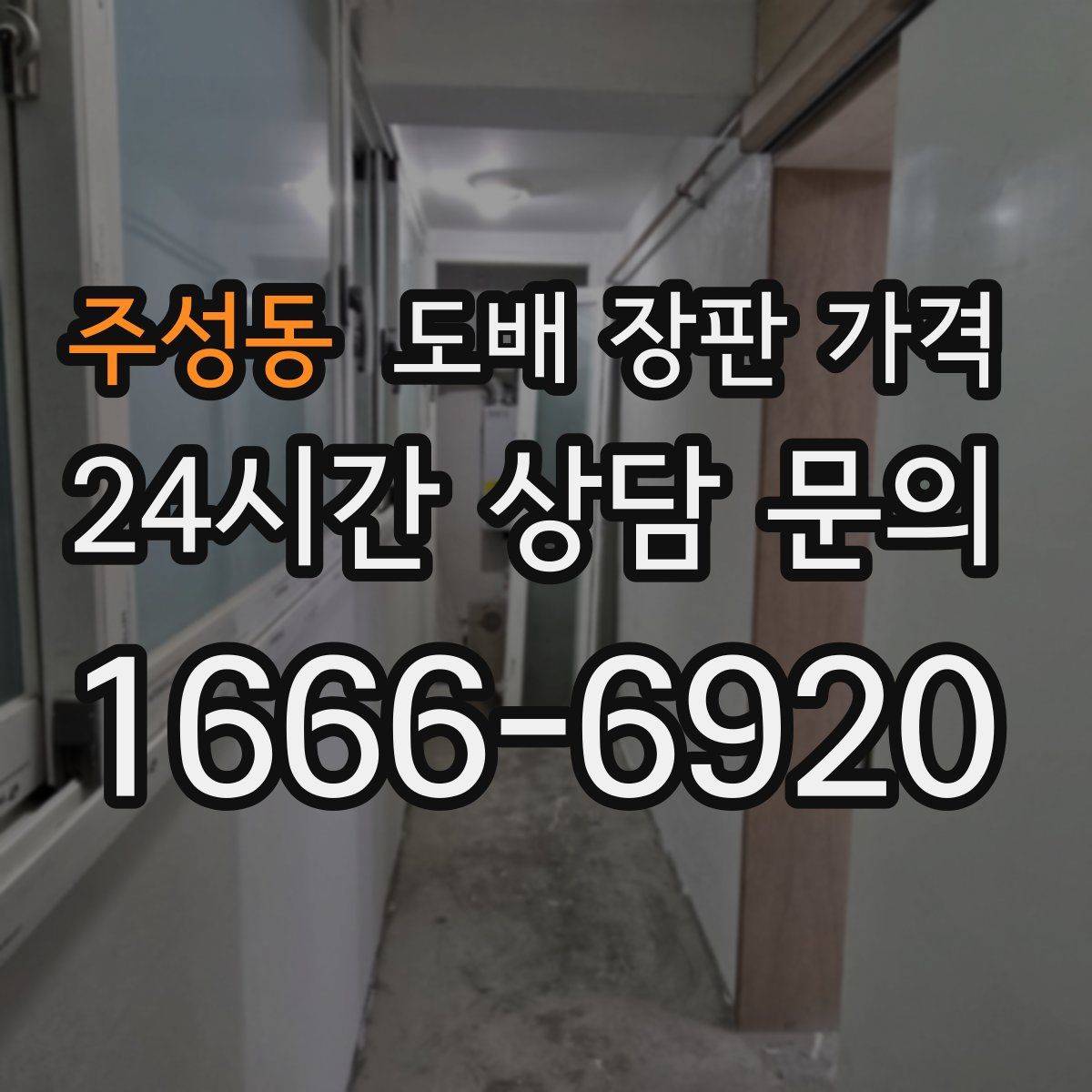 주성동 도배 장판 가격