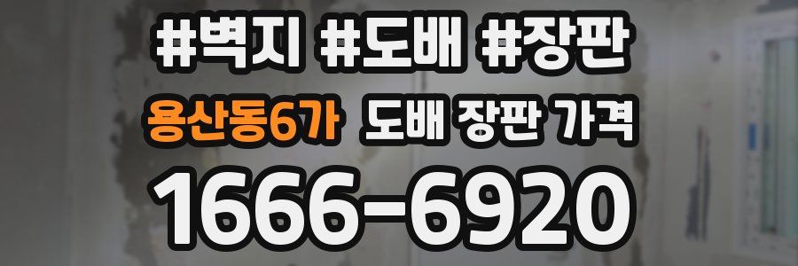 용산동6가 도배 장판 가격