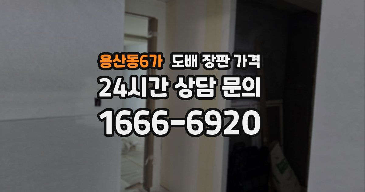 용산동6가 도배 장판 가격
