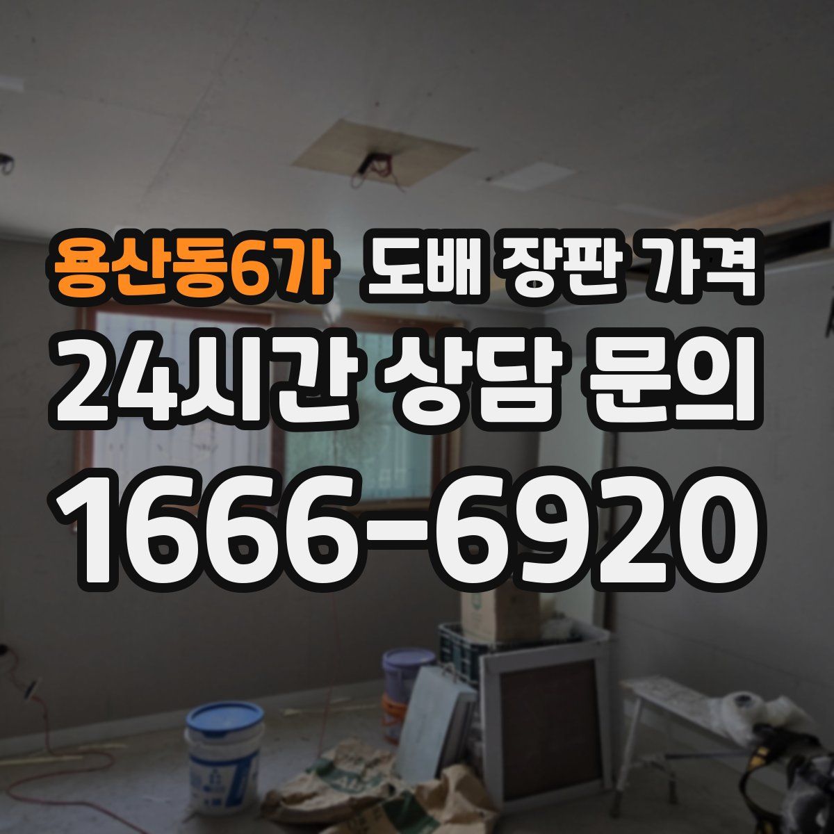 용산동6가 도배 장판 가격