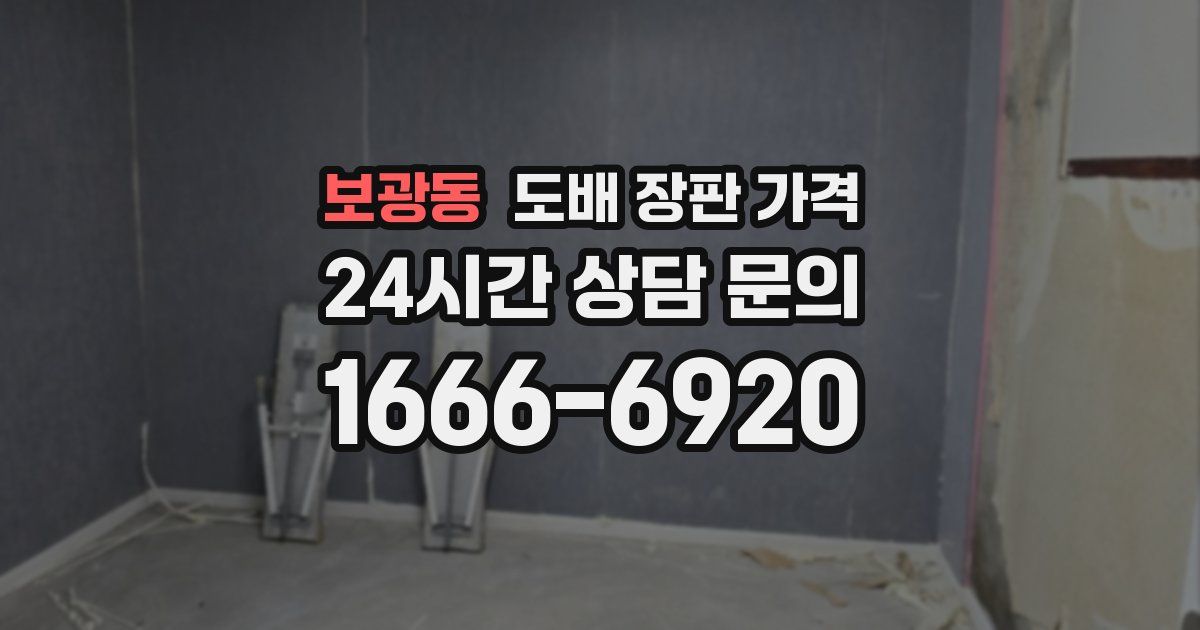 보광동 도배 장판 가격