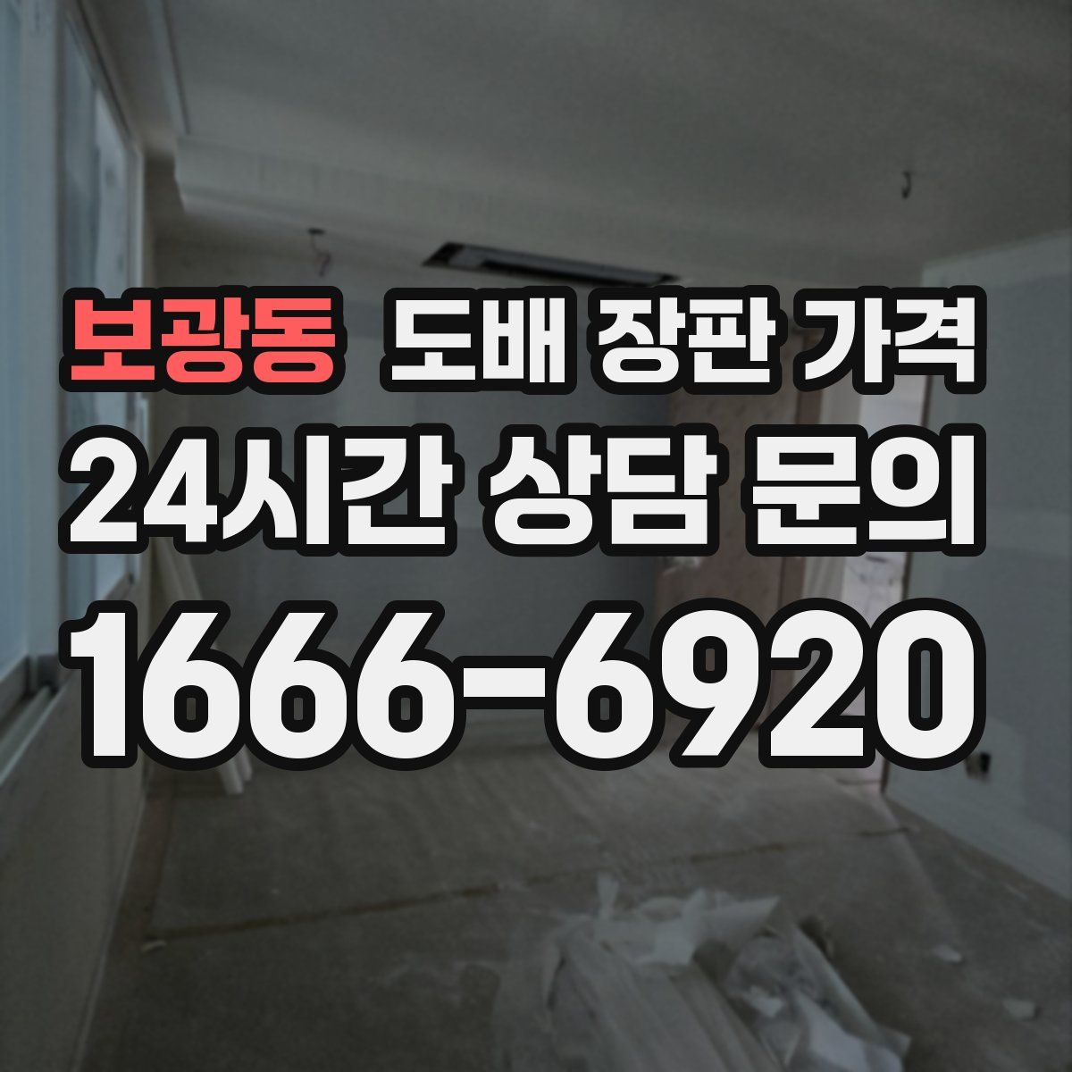보광동 도배 장판 가격