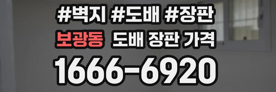 보광동 도배 장판 가격