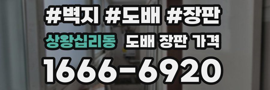 상왕십리동 도배 장판 가격