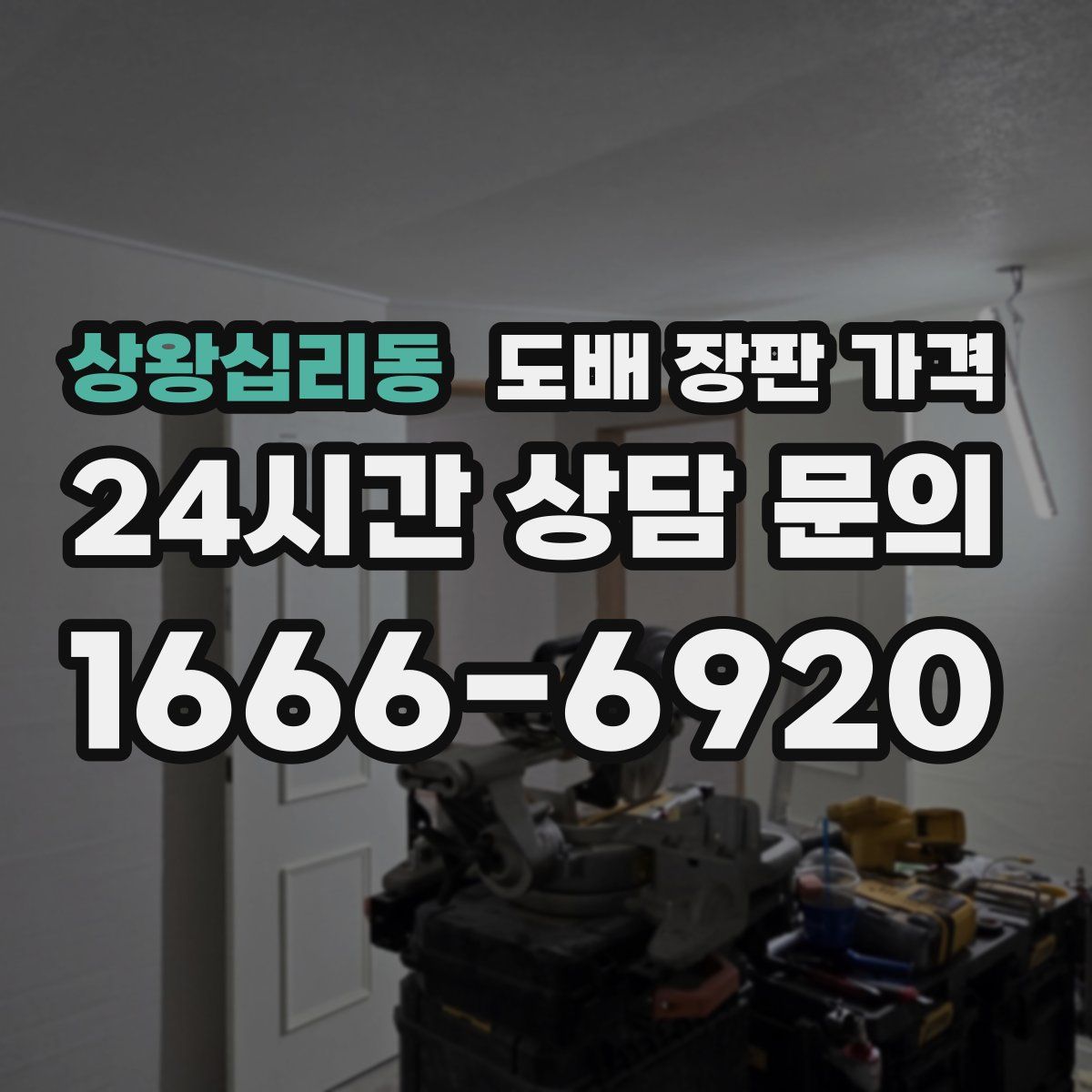 상왕십리동 도배 장판 가격