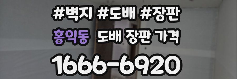 홍익동 도배 장판 가격