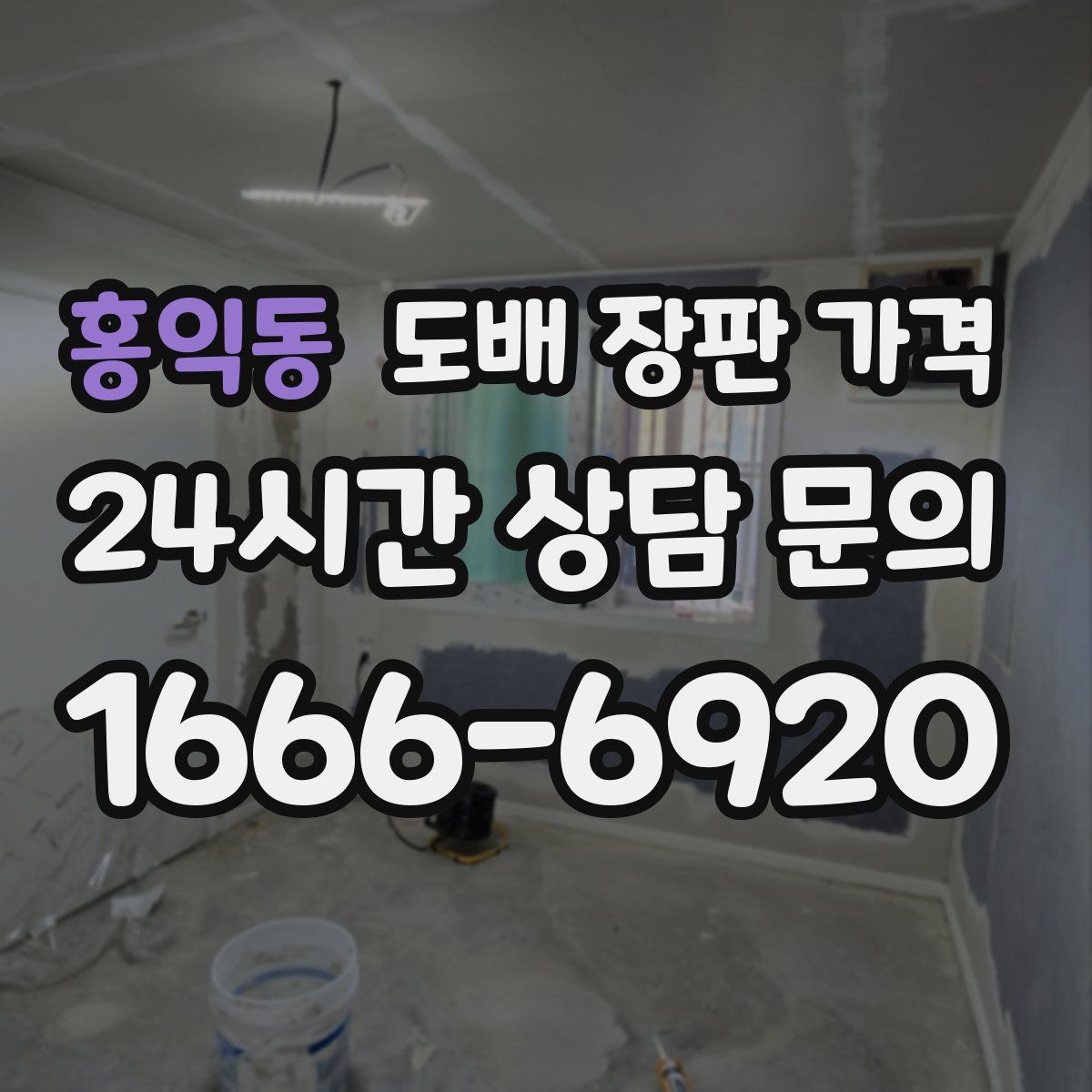 홍익동 도배 장판 가격