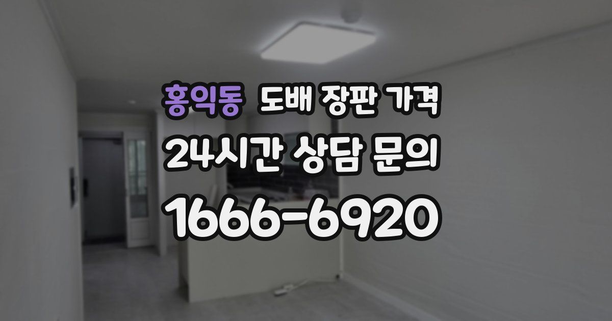 홍익동 도배 장판 가격