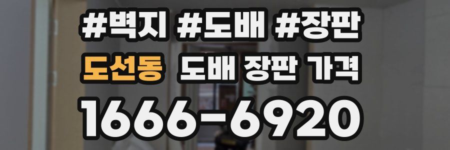 도선동 도배 장판 가격