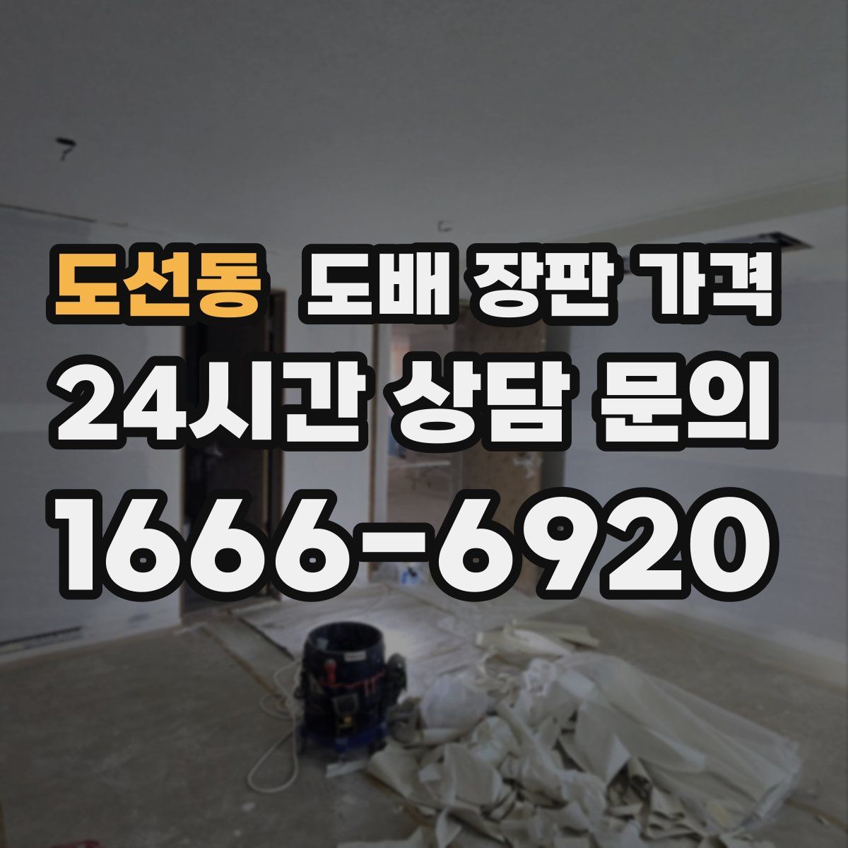 도선동 도배 장판 가격