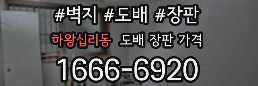 하왕십리동 도배 장판 가격