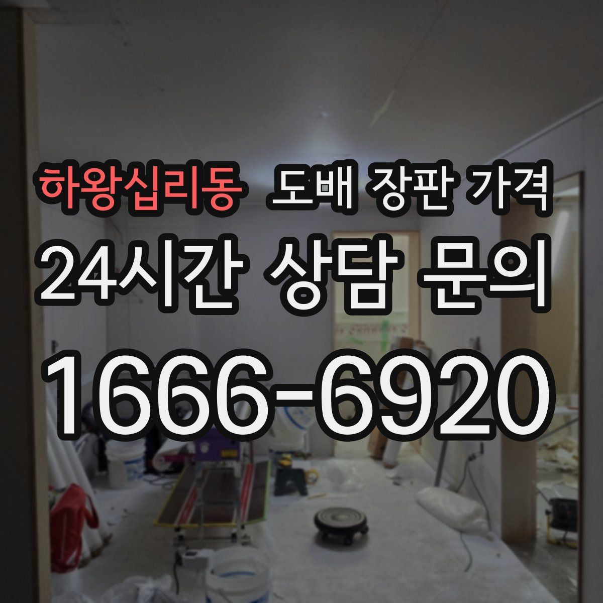 하왕십리동 도배 장판 가격