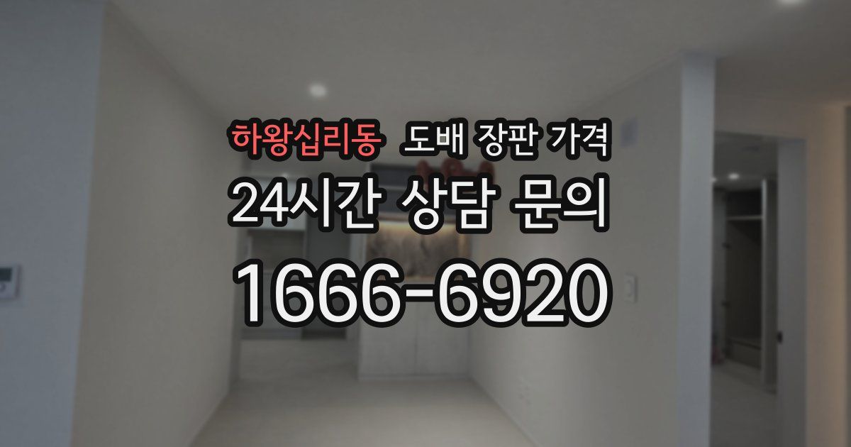 하왕십리동 도배 장판 가격