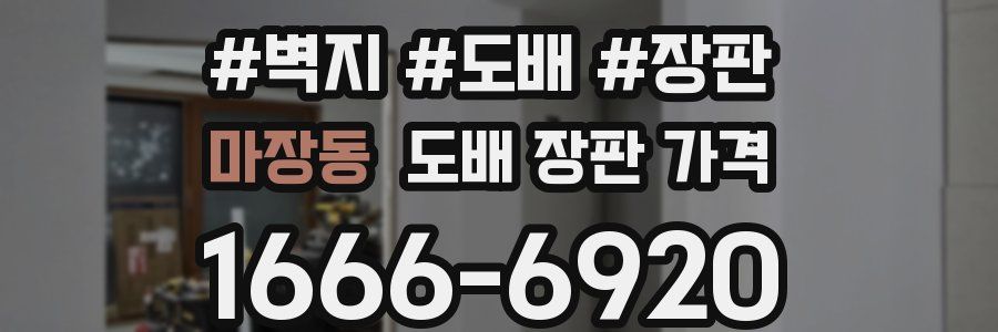 마장동 도배 장판 가격