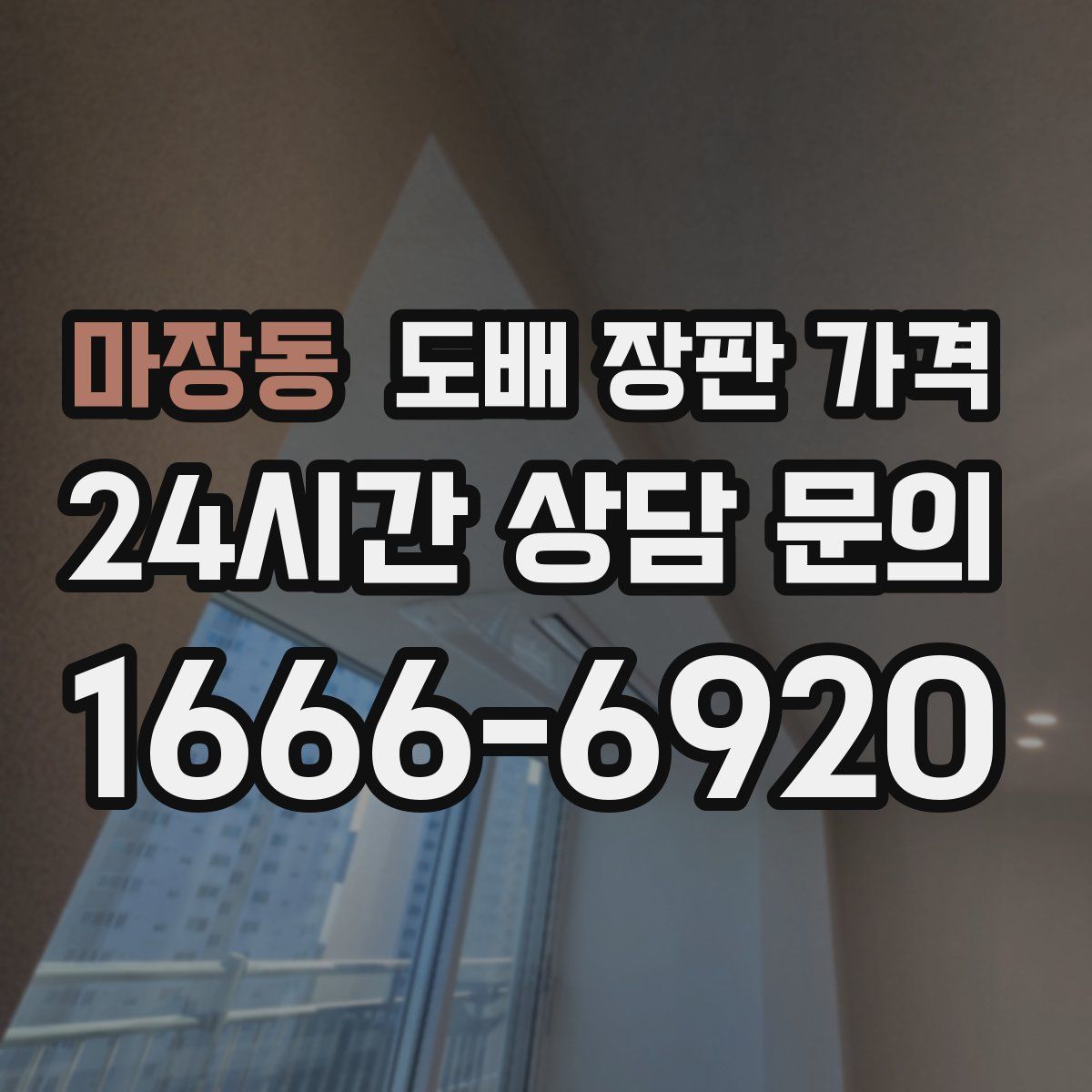 마장동 도배 장판 가격