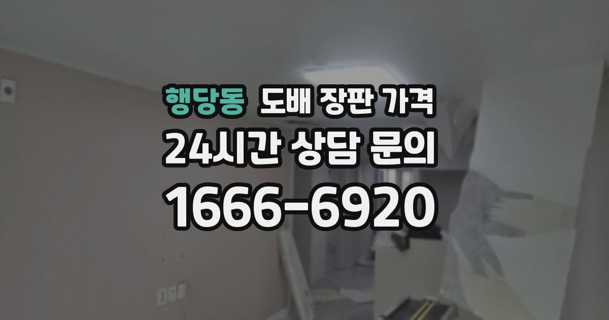 행당동 도배 장판 가격