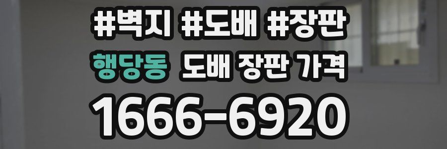 행당동 도배 장판 가격