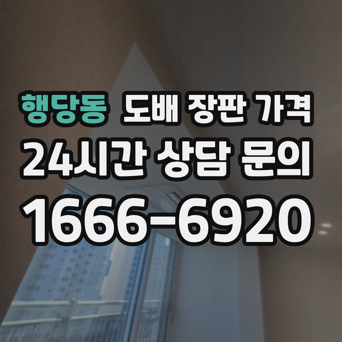 행당동 도배 장판 가격