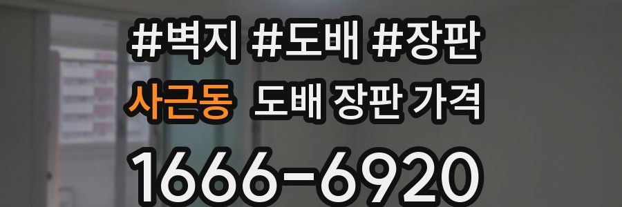 사근동 도배 장판 가격