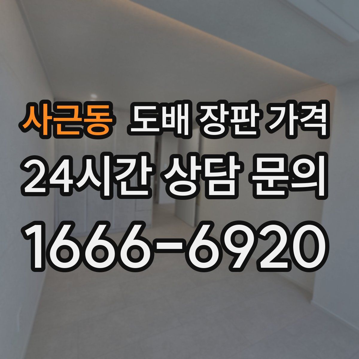 사근동 도배 장판 가격