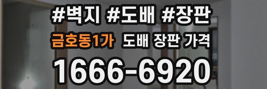 금호동1가 도배 장판 가격
