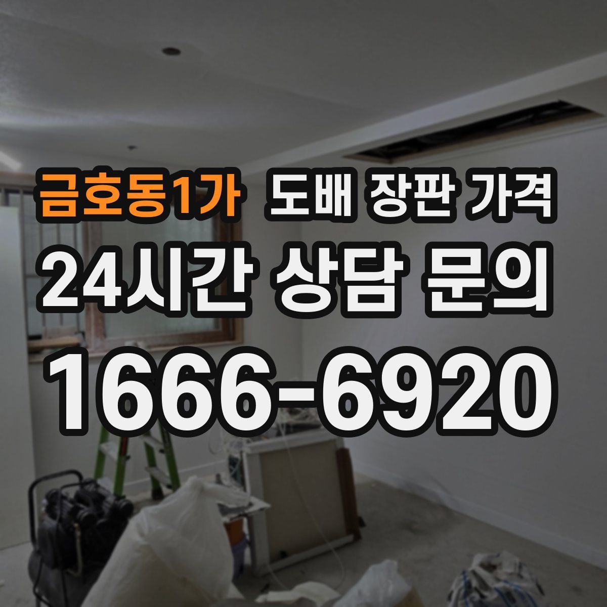 금호동1가 도배 장판 가격