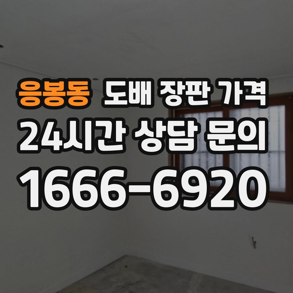 응봉동 도배 장판 가격