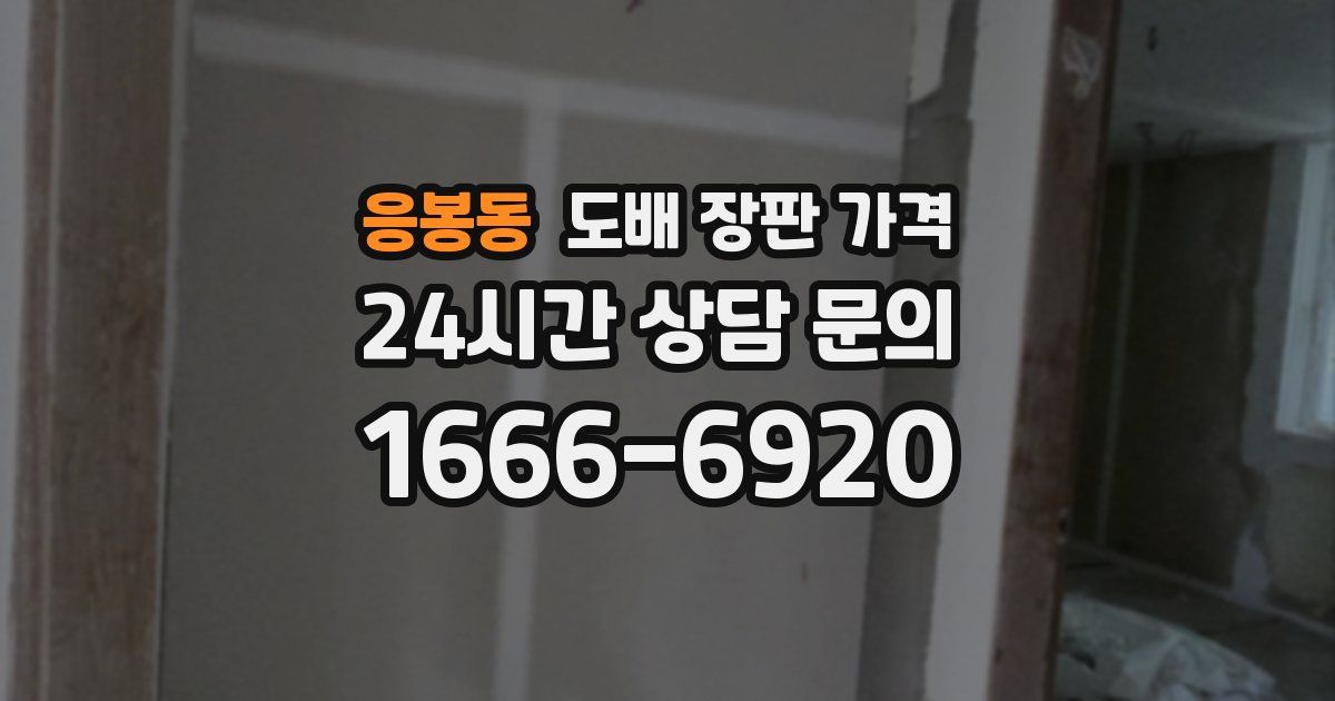 응봉동 도배 장판 가격
