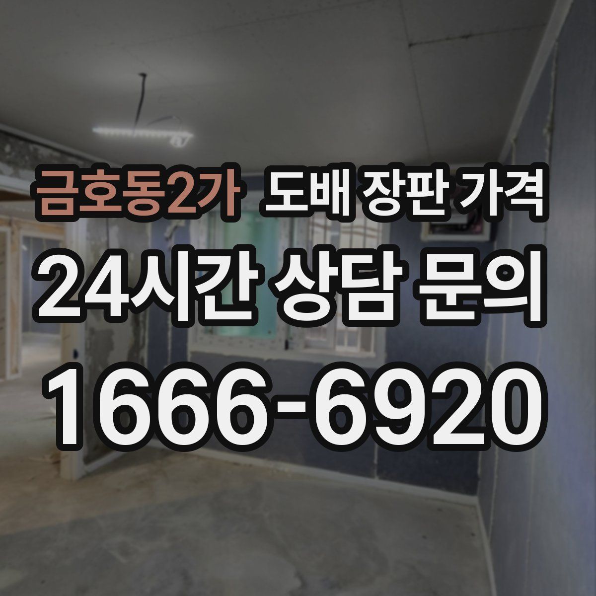 금호동2가 도배 장판 가격