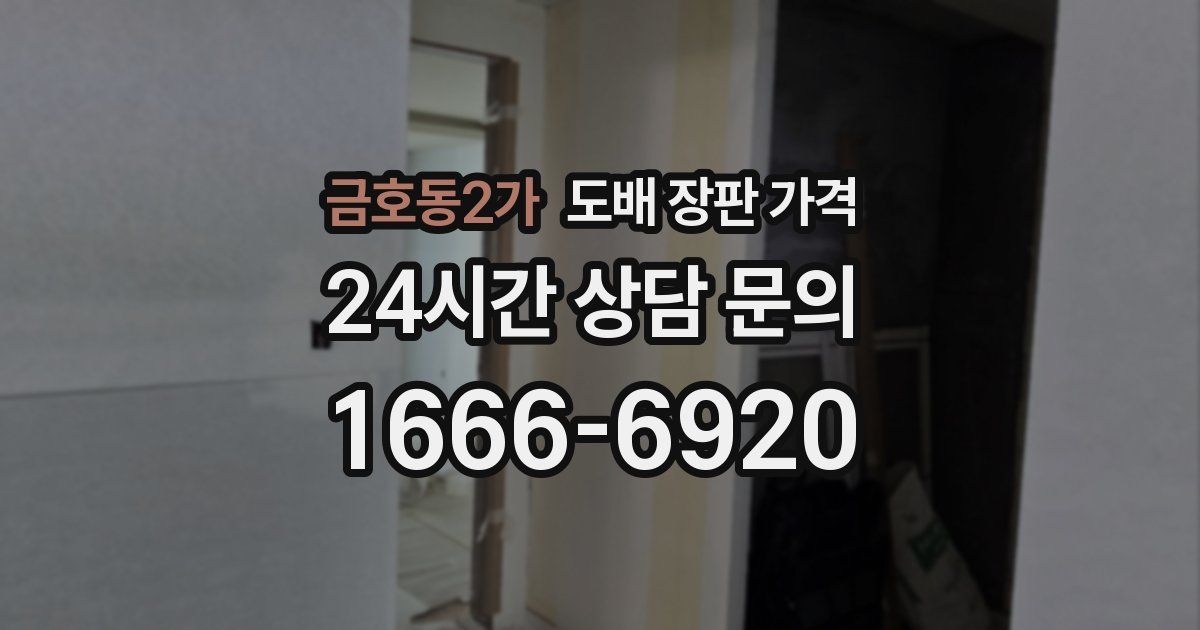 금호동2가 도배 장판 가격