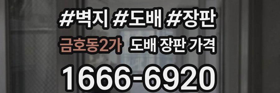 금호동2가 도배 장판 가격