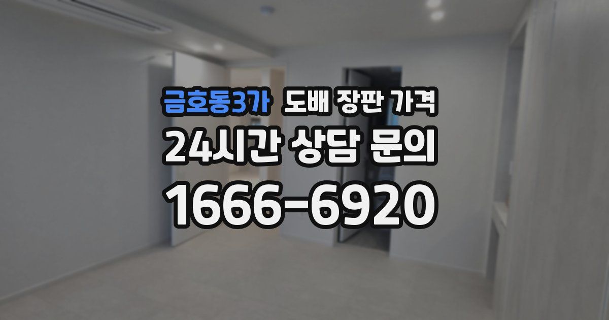금호동3가 도배 장판 가격