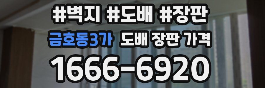 금호동3가 도배 장판 가격