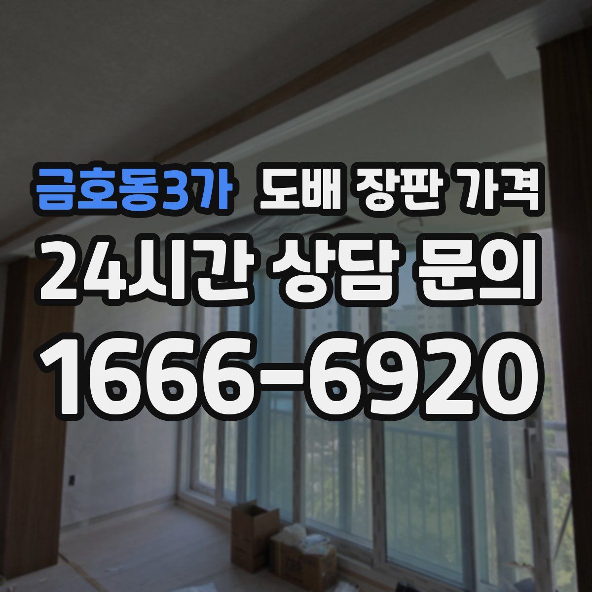 금호동3가 도배 장판 가격