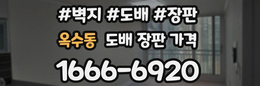 옥수동 도배 장판 가격
