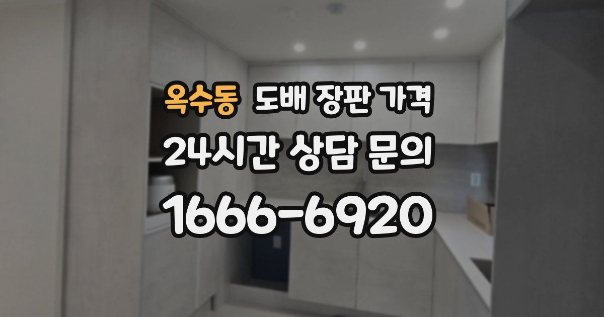 옥수동 도배 장판 가격