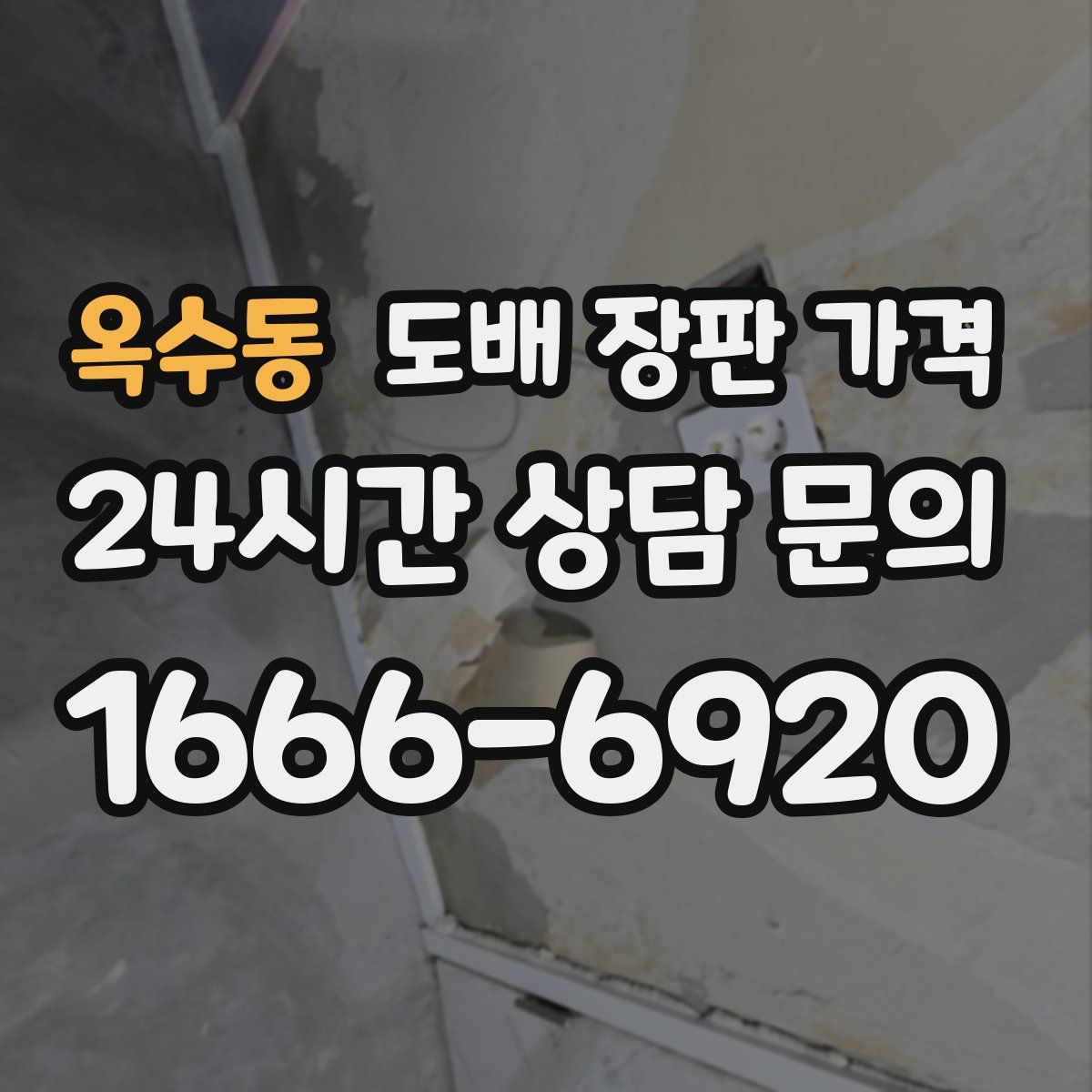 옥수동 도배 장판 가격