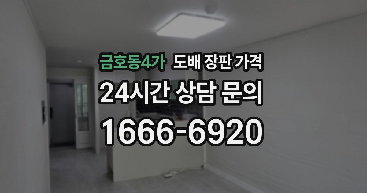 금호동4가 도배 장판 가격
