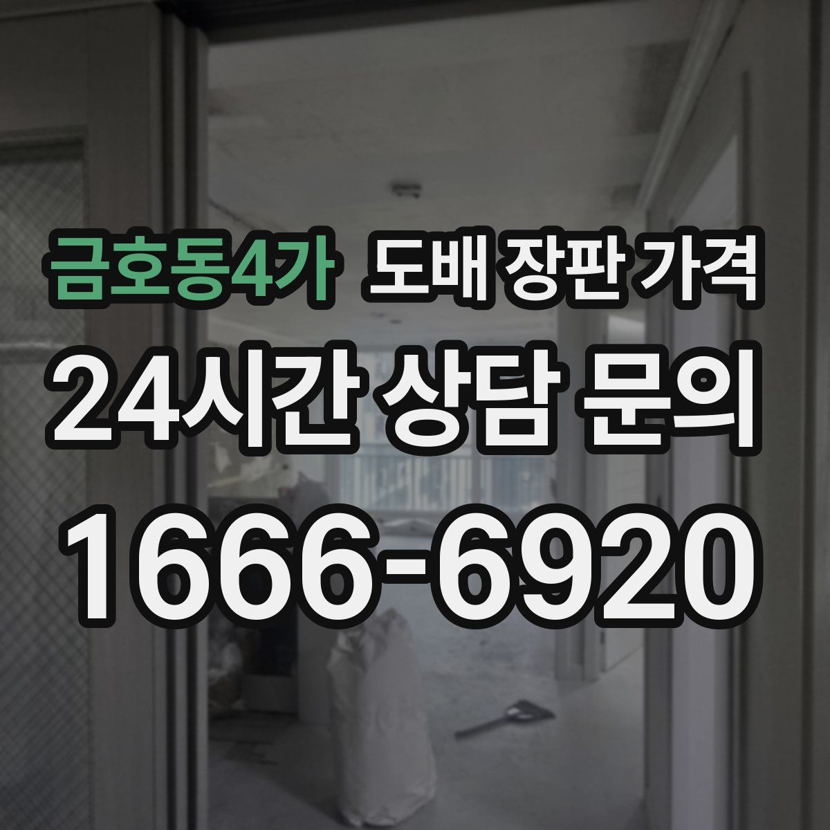 금호동4가 도배 장판 가격