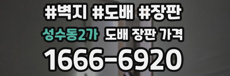 성수동2가 도배 장판 가격