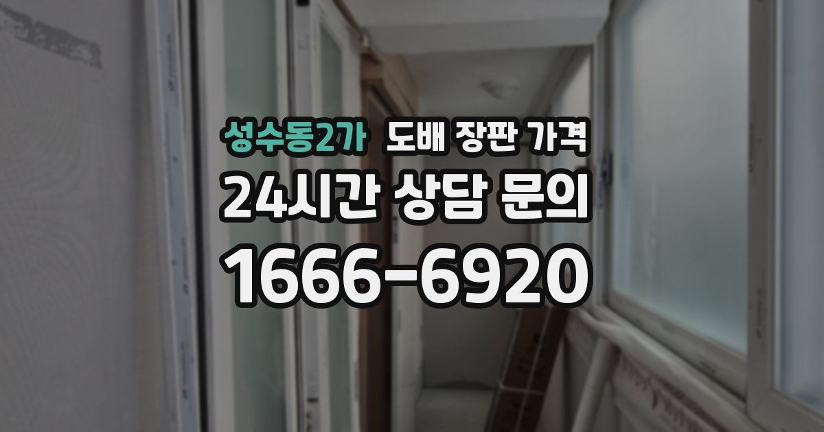 성수동2가 도배 장판 가격