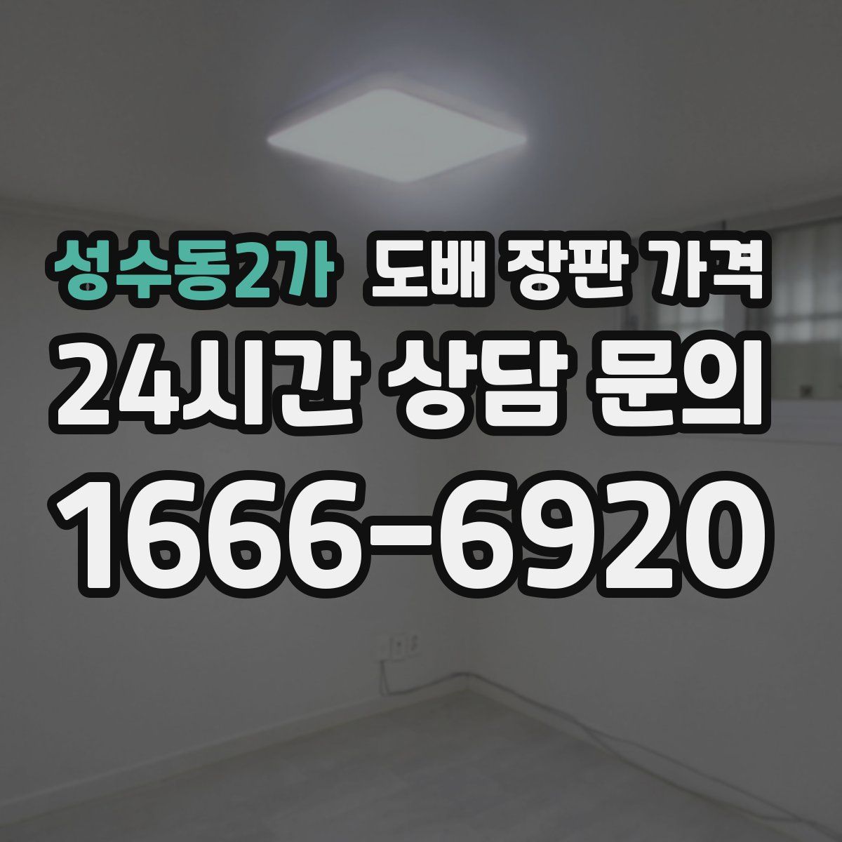 성수동2가 도배 장판 가격