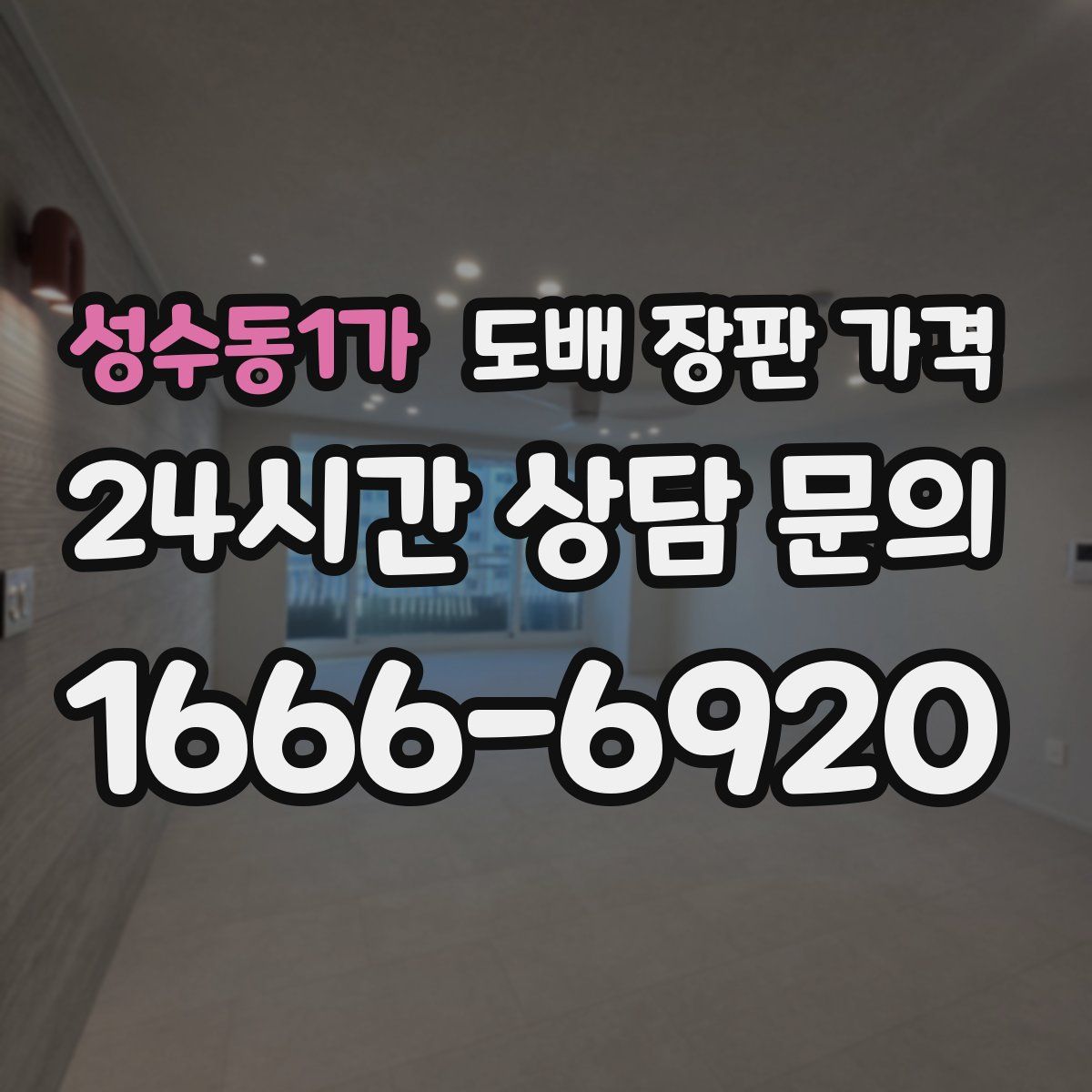 성수동1가 도배 장판 가격
