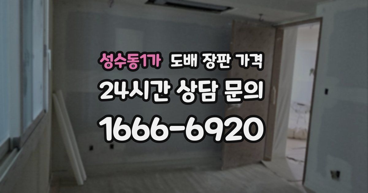 성수동1가 도배 장판 가격